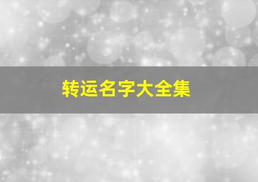 转运名字大全集