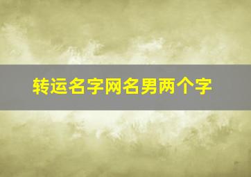 转运名字网名男两个字