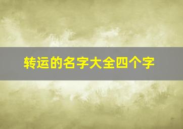 转运的名字大全四个字