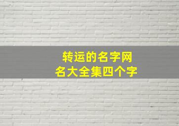 转运的名字网名大全集四个字