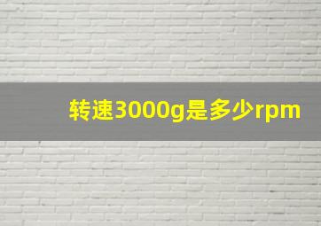 转速3000g是多少rpm