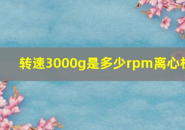 转速3000g是多少rpm离心机