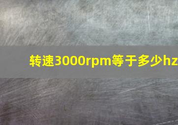 转速3000rpm等于多少hz