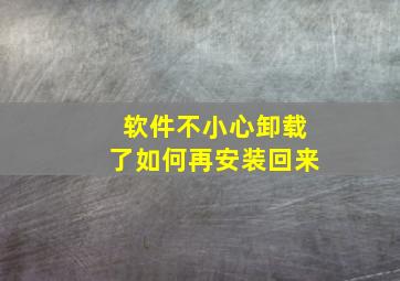 软件不小心卸载了如何再安装回来