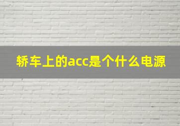 轿车上的acc是个什么电源