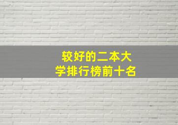 较好的二本大学排行榜前十名