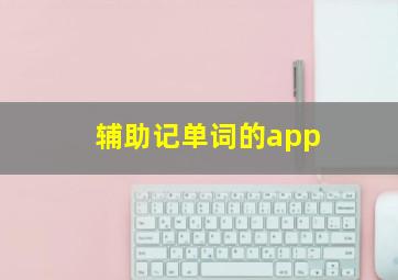 辅助记单词的app