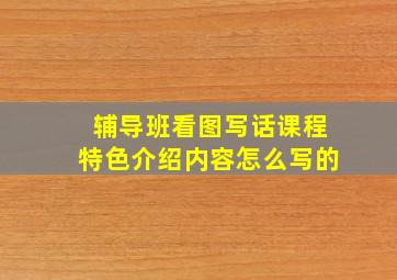 辅导班看图写话课程特色介绍内容怎么写的