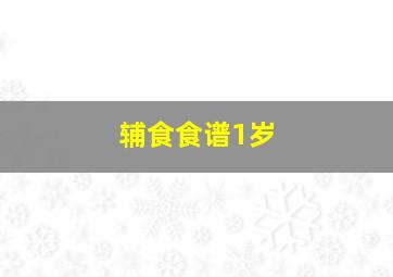 辅食食谱1岁