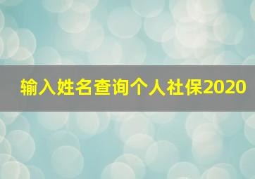 输入姓名查询个人社保2020