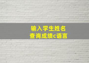 输入学生姓名查询成绩c语言