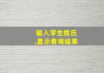 输入学生姓氏,显示查询结果