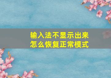 输入法不显示出来怎么恢复正常模式