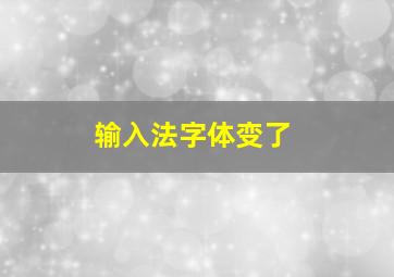 输入法字体变了