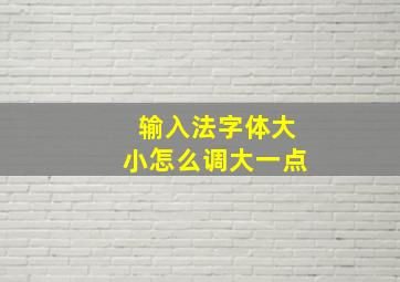 输入法字体大小怎么调大一点