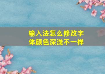 输入法怎么修改字体颜色深浅不一样