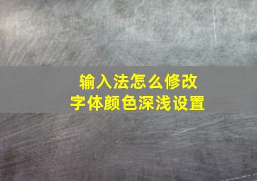 输入法怎么修改字体颜色深浅设置