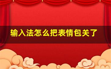 输入法怎么把表情包关了