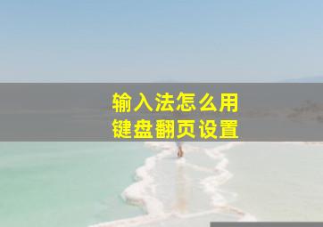 输入法怎么用键盘翻页设置