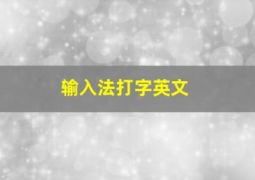 输入法打字英文