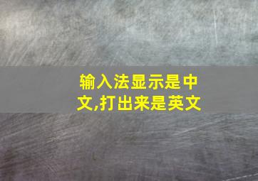 输入法显示是中文,打出来是英文