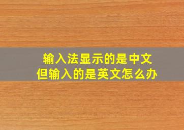 输入法显示的是中文但输入的是英文怎么办