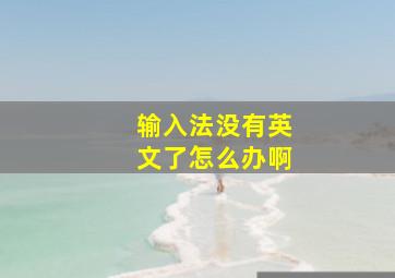 输入法没有英文了怎么办啊