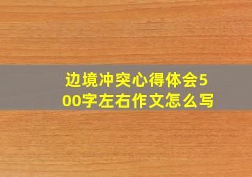 边境冲突心得体会500字左右作文怎么写