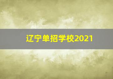 辽宁单招学校2021