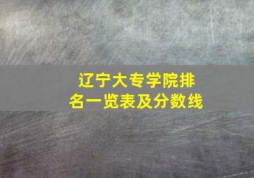 辽宁大专学院排名一览表及分数线