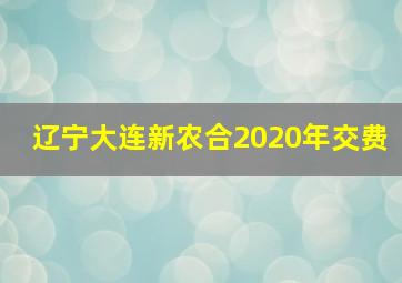 辽宁大连新农合2020年交费