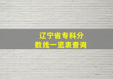 辽宁省专科分数线一览表查询