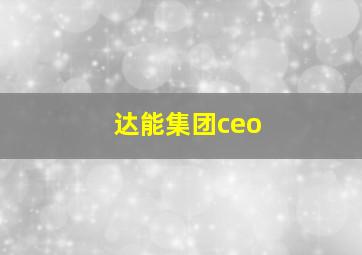 达能集团ceo