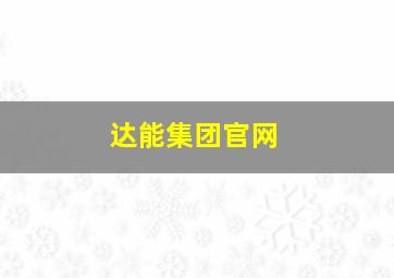 达能集团官网