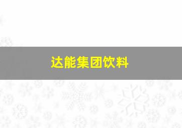 达能集团饮料