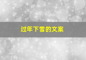 过年下雪的文案