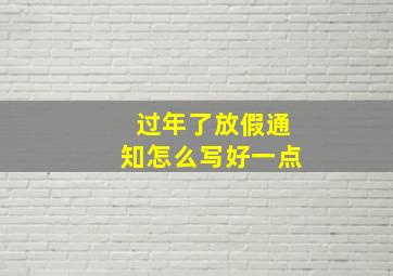 过年了放假通知怎么写好一点