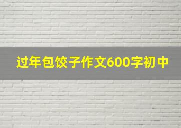 过年包饺子作文600字初中