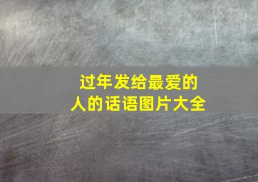 过年发给最爱的人的话语图片大全