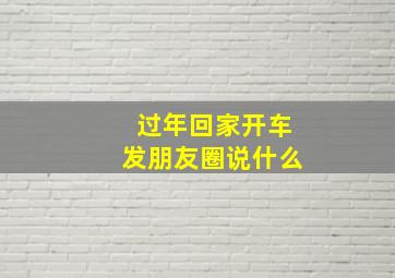 过年回家开车发朋友圈说什么