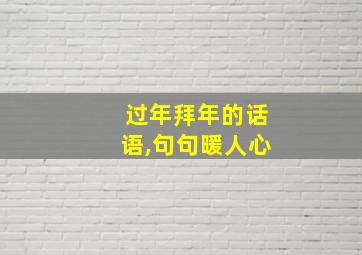 过年拜年的话语,句句暖人心