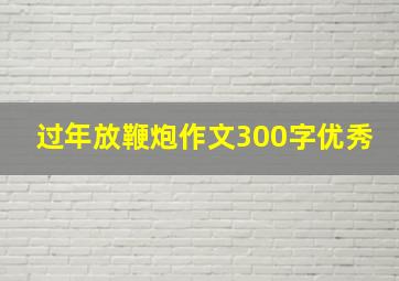 过年放鞭炮作文300字优秀