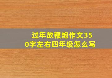 过年放鞭炮作文350字左右四年级怎么写