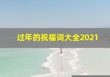 过年的祝福词大全2021