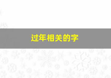 过年相关的字