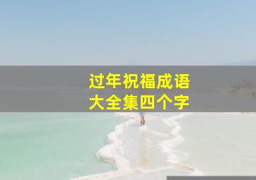 过年祝福成语大全集四个字