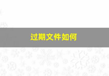 过期文件如何