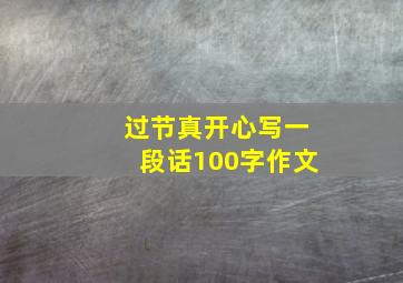 过节真开心写一段话100字作文