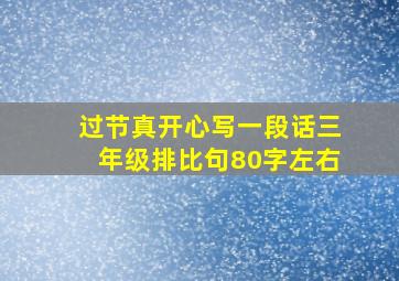 过节真开心写一段话三年级排比句80字左右