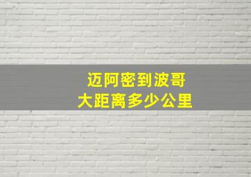 迈阿密到波哥大距离多少公里